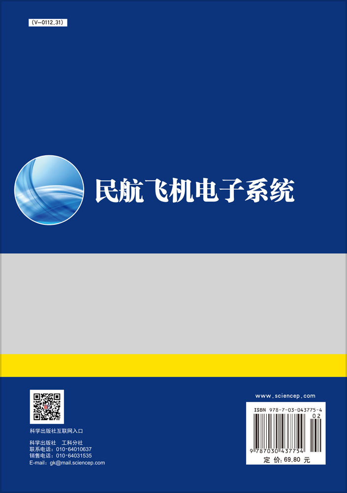 民航飞机电子系统