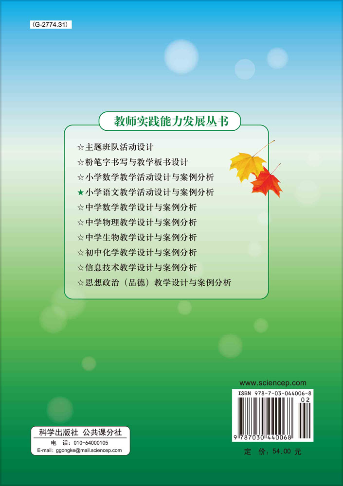 小学语文教学活动设计与案例分析