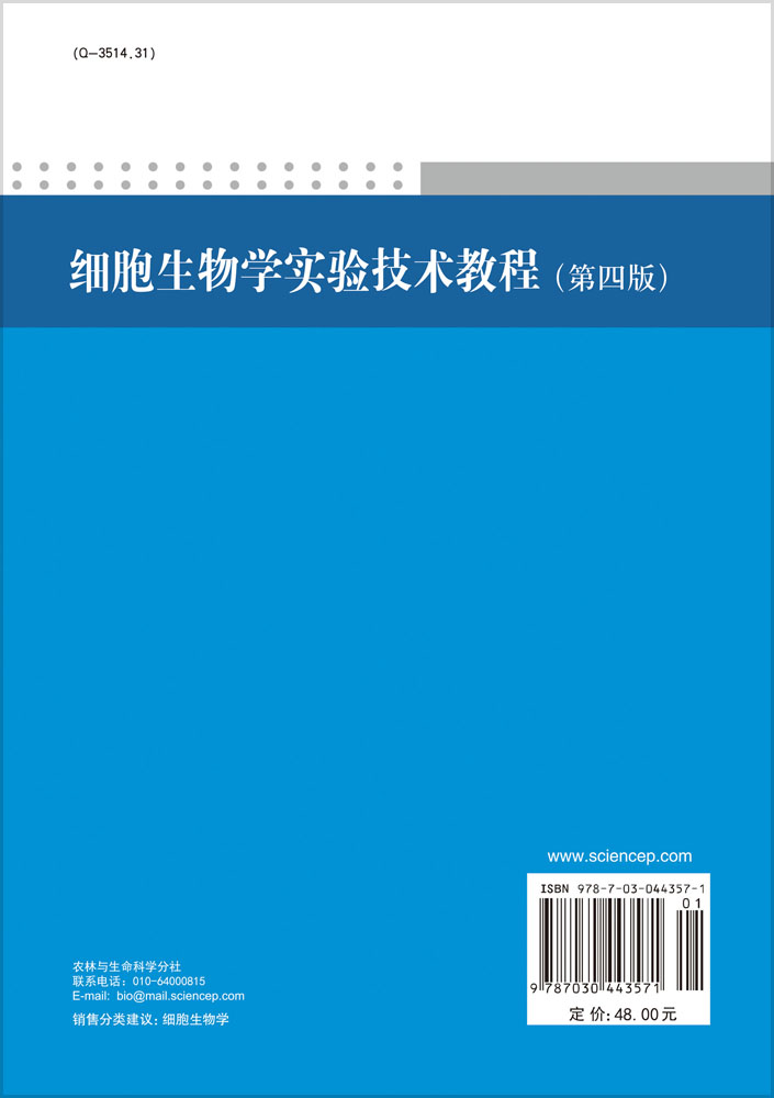 细胞生物学实验技术教程