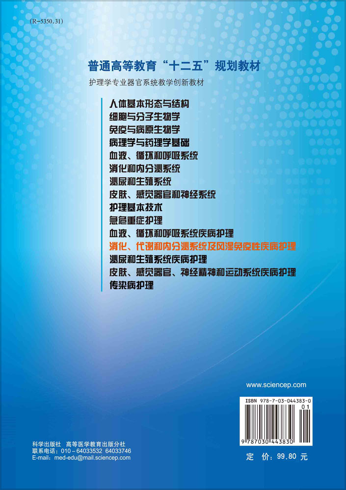 消化、代谢和内分泌系统及风湿免疫性疾病护理