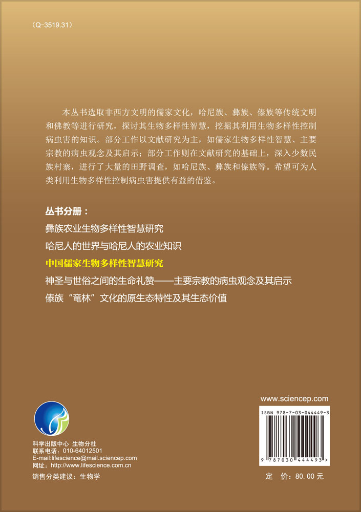 中国儒家生物多样性智慧研究