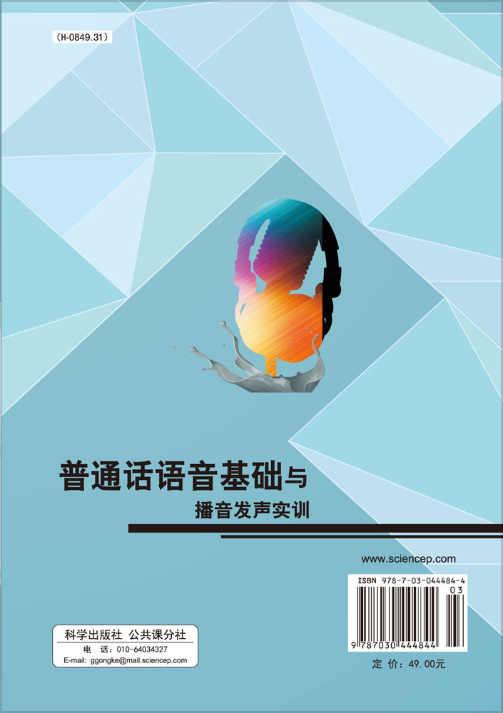 普通话语音基础与播音发声实训