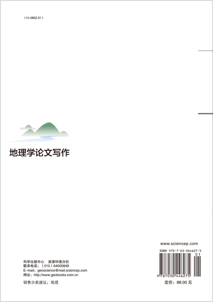 地理学论文写作