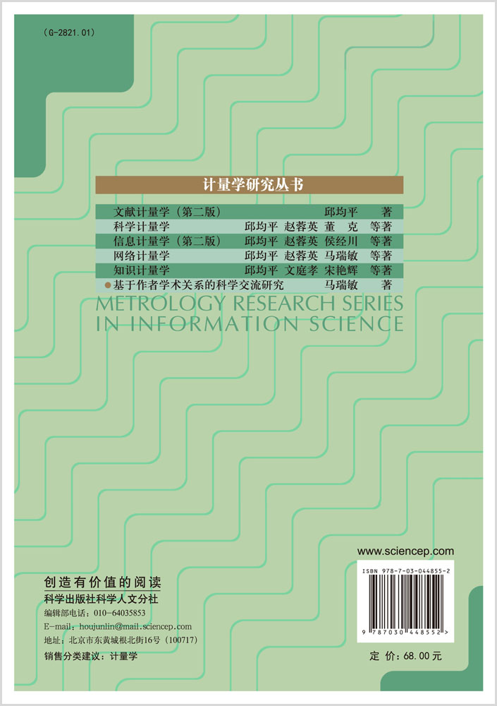 基于作者学术关系的科学交流研