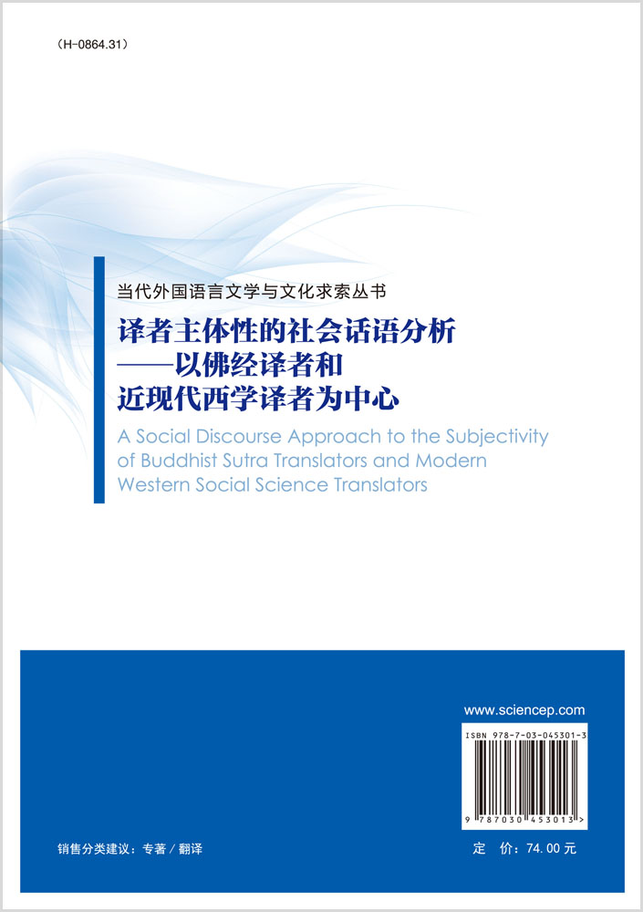 译者主体性的社会话语分析——以佛经译者和近现代西学译者为中心