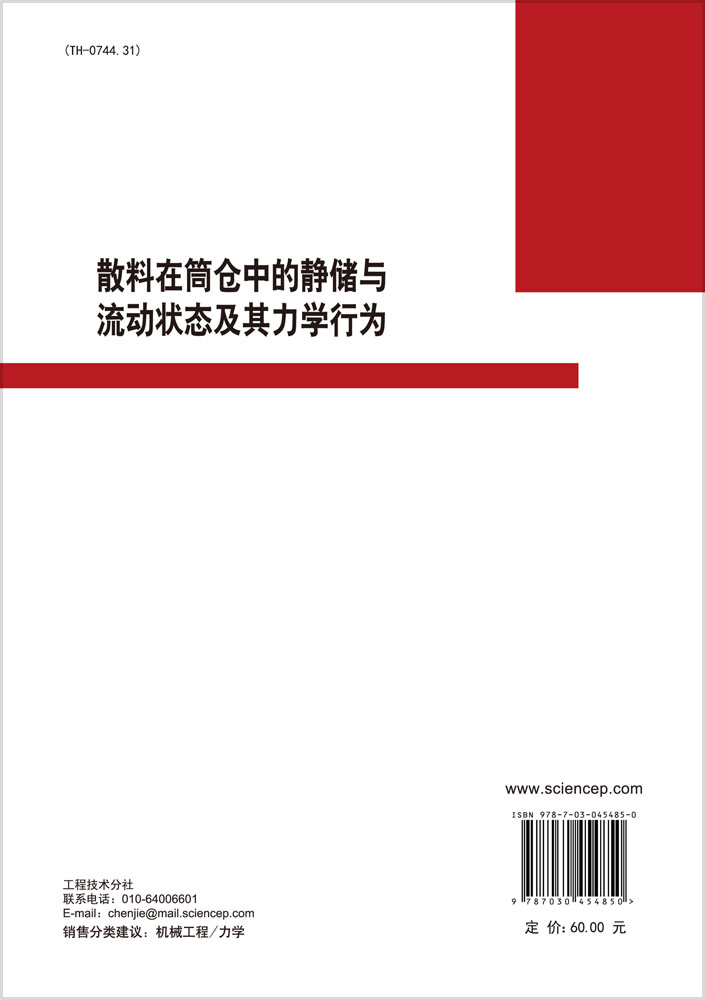 散料在筒仓中的静储与流动状态及其力学行为