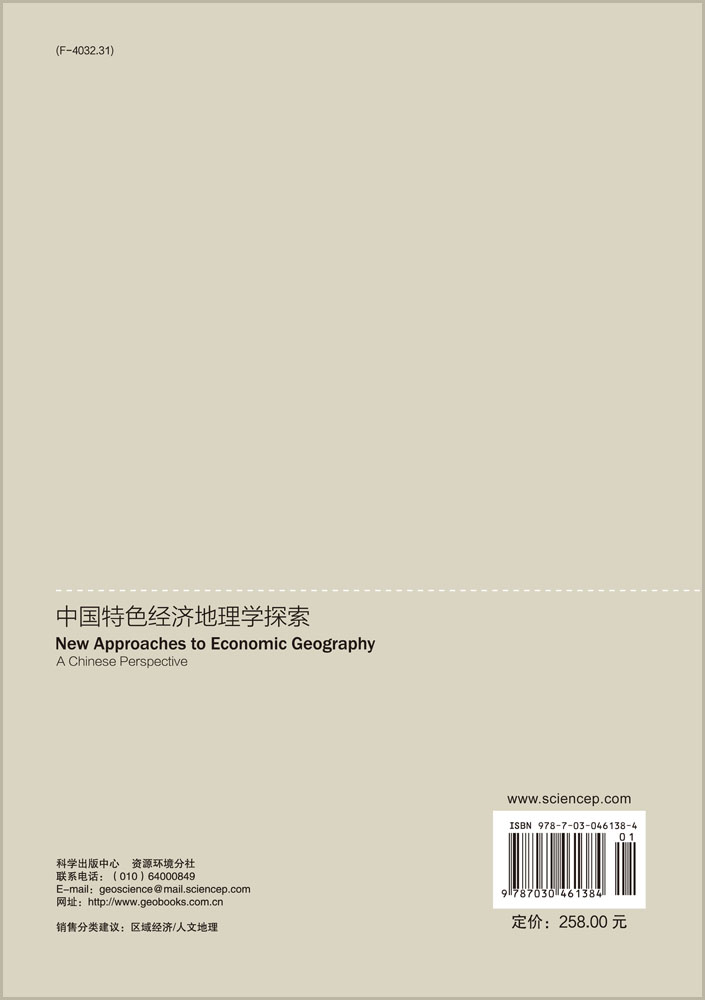 中国特色经济地理学探索