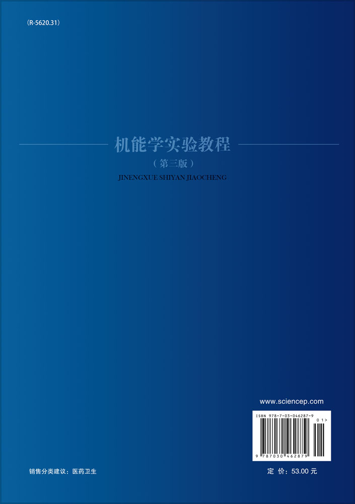 机能学实验教程（第三版）