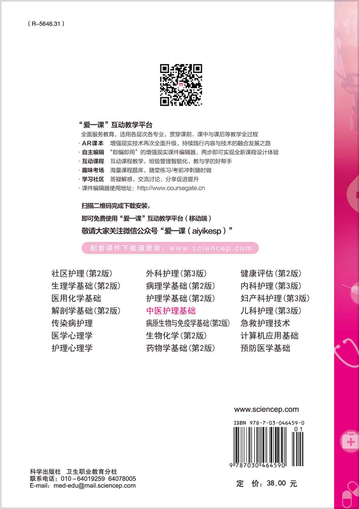 中医护理基础