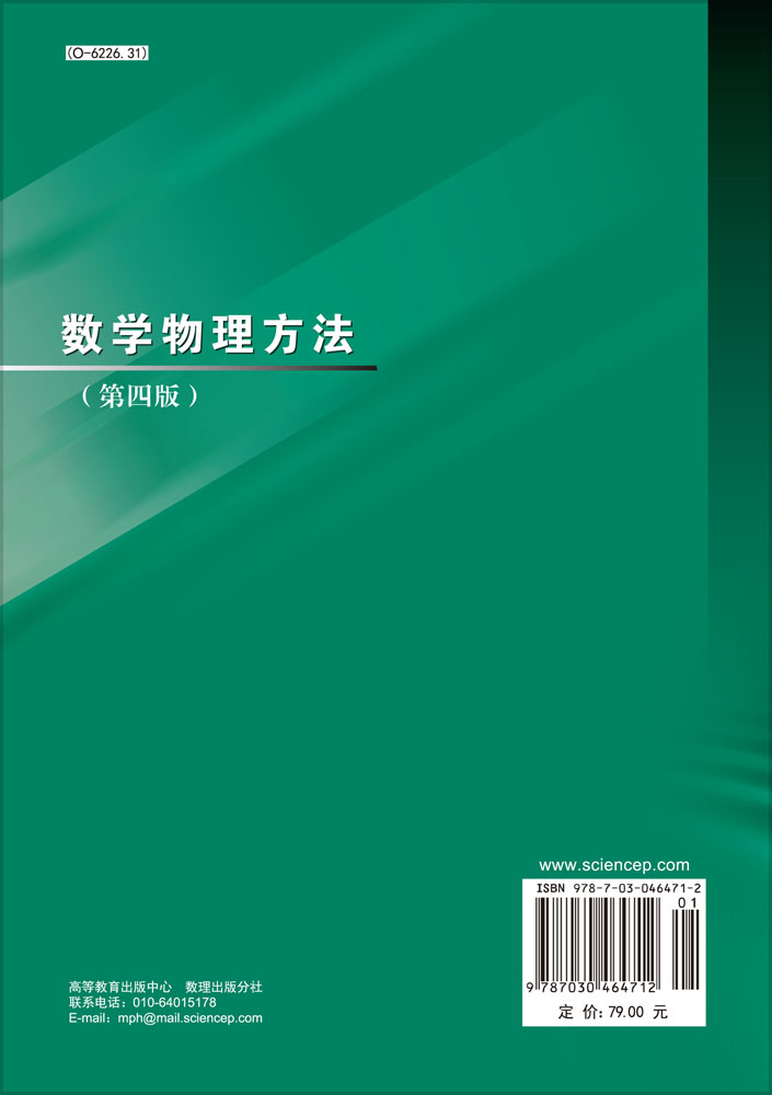 数学物理方法（第四版）