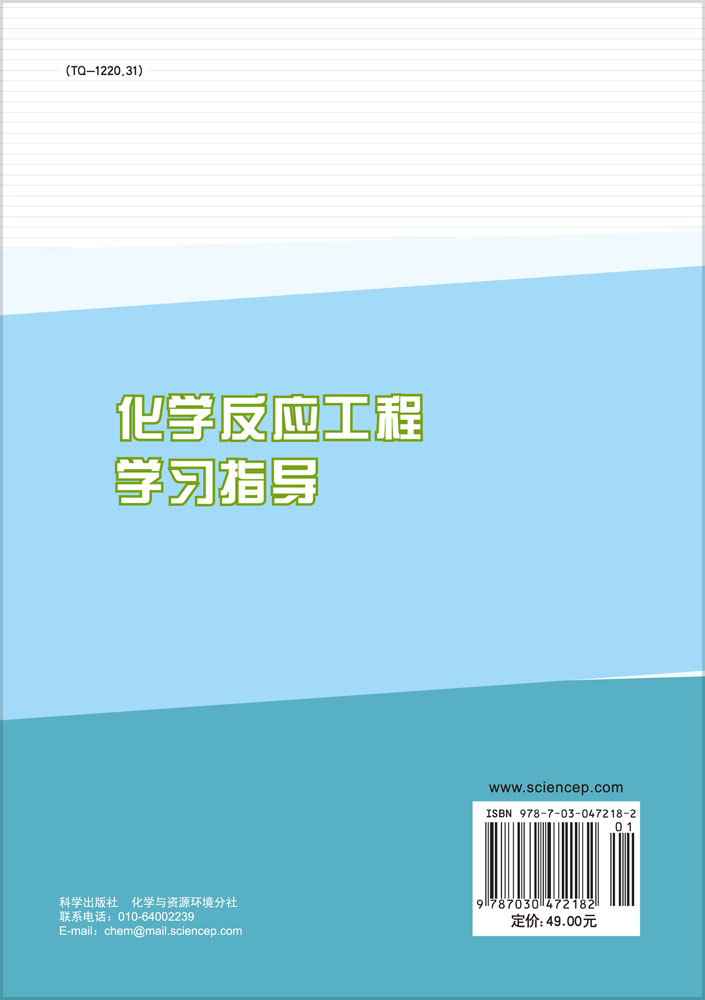 化学反应工程学习指导
