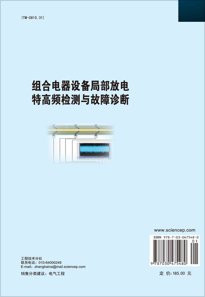 组合电器设备局部放电特高频检测与故障诊断