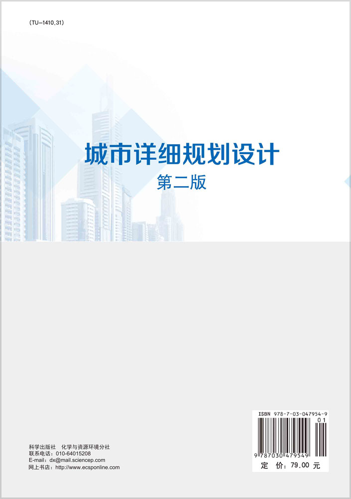 城市详细规划设计（第二版）