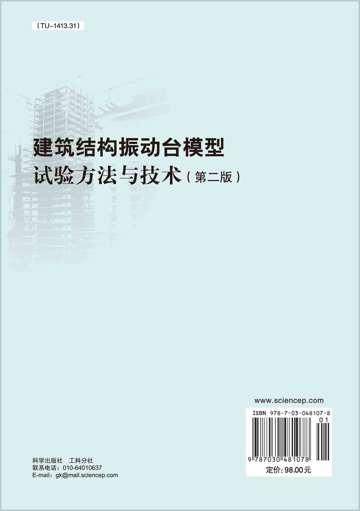 建筑结构振动台模型试验方法与技术（第二版）