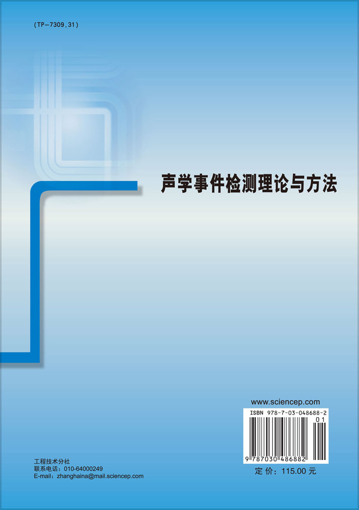声学事件检测理论与方法