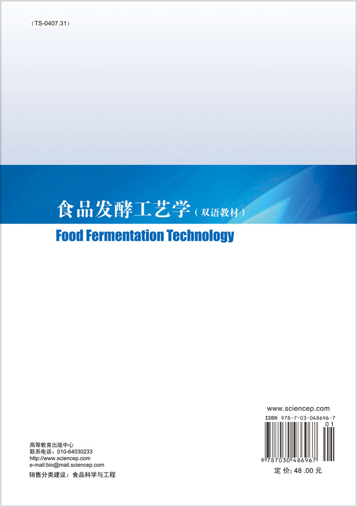 食品发酵工艺学
