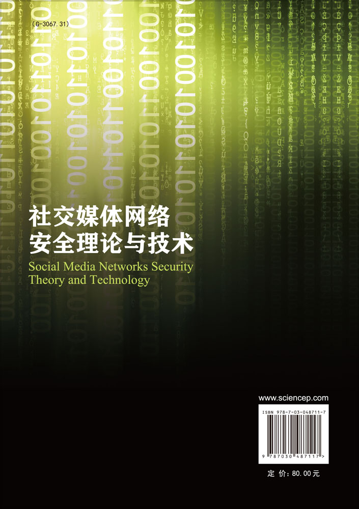社交媒体网络安全理论与技术