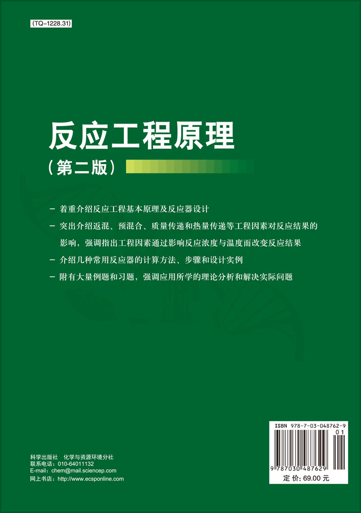 反应工程原理（第二版）
