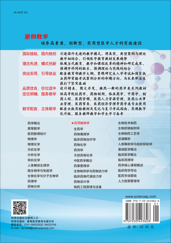 药用植物学（案例版）（供药学专业使用）