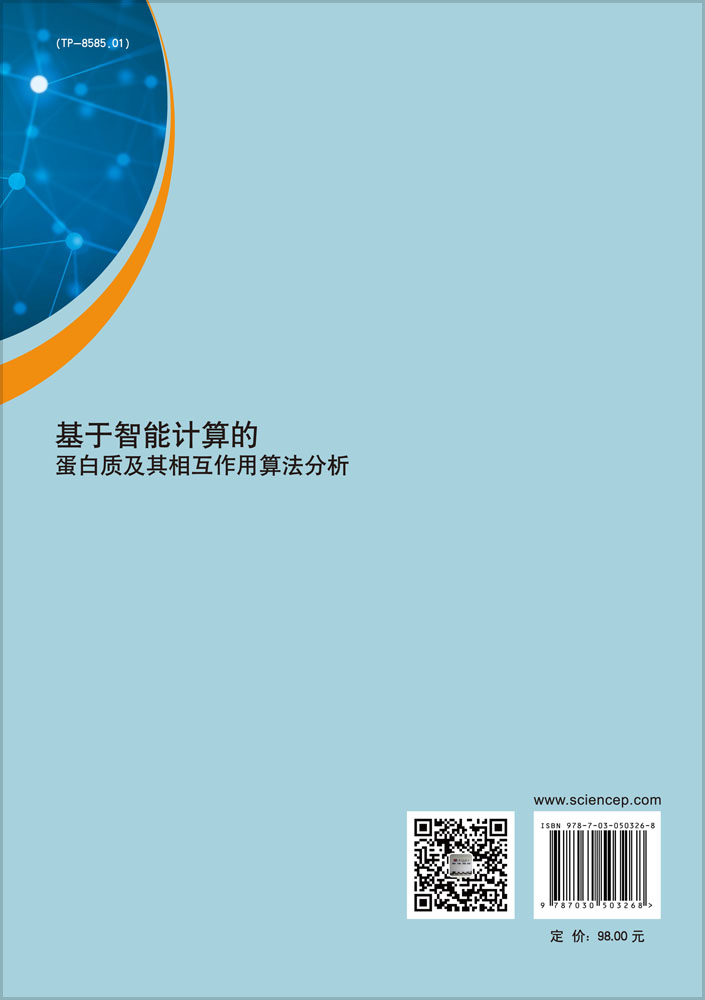 基于智能计算的蛋白质及其相互作用算法分析