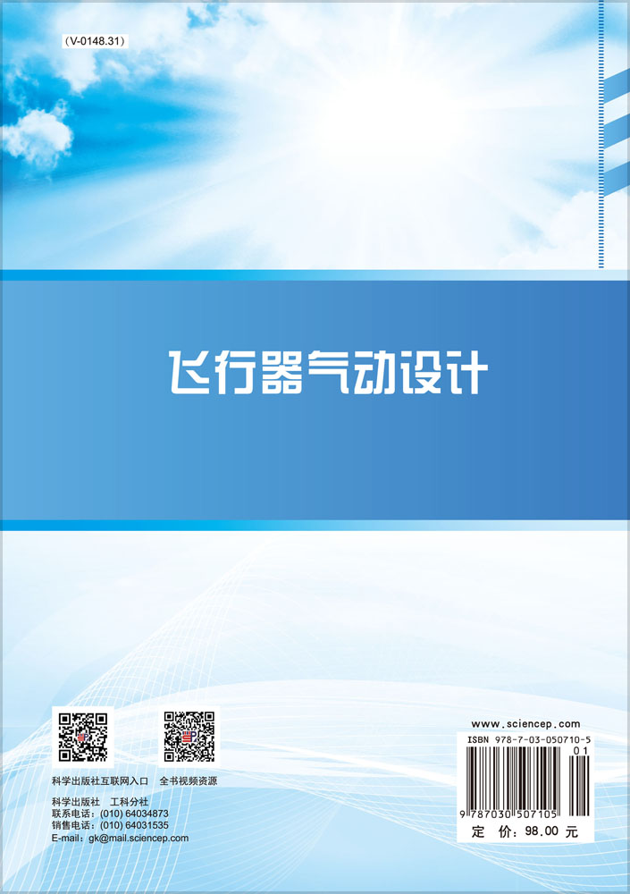 飞行器气动设计