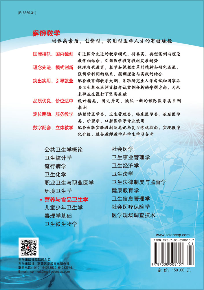 营养与食品卫生学（案例版，第2版）
