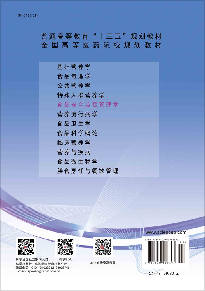 食品安全监督管理学