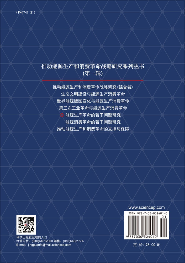 能源生产革命的若干问题研究