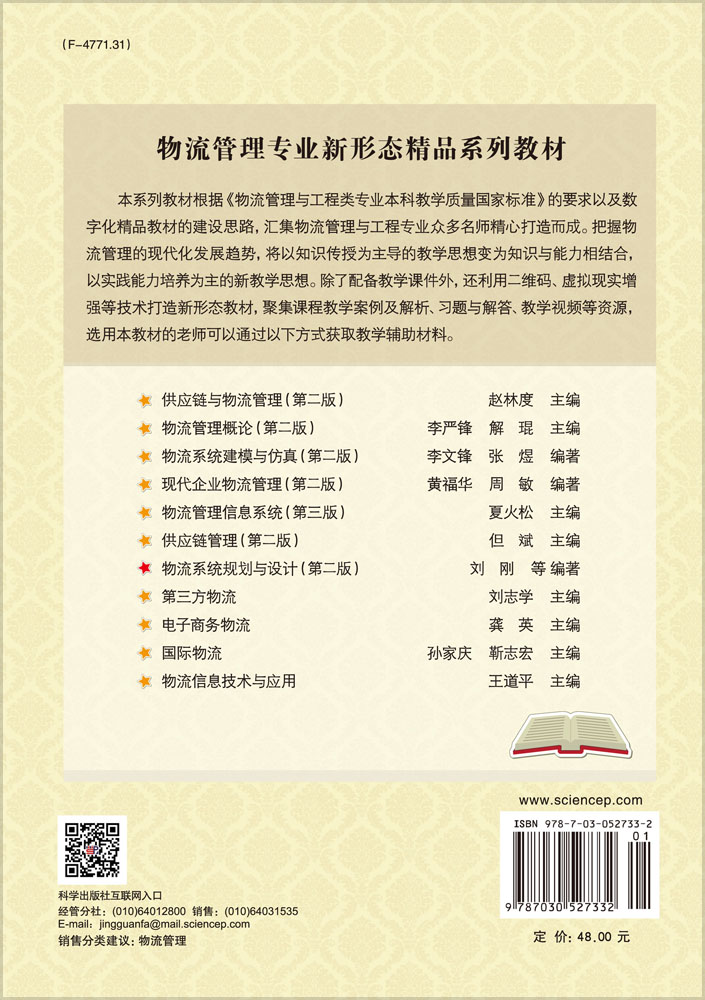 物流系统规划与设计（第二版）