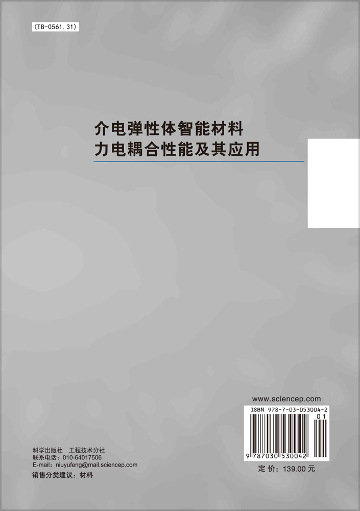 介电弹性体智能材料力电耦合性能及其应用