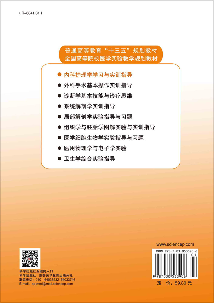 内科护理学学习与实训指导