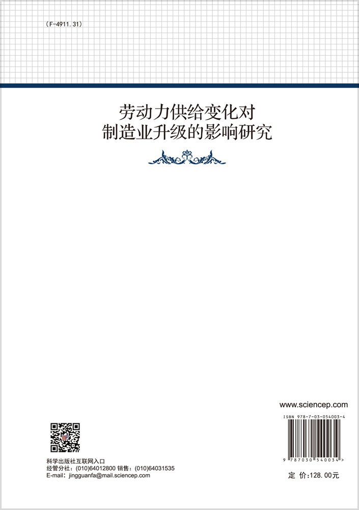 劳动力供给变化对制造业升级的影响研究