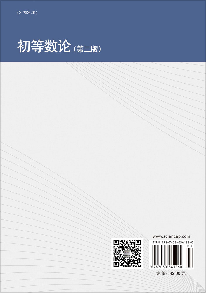 初等数论（第二版）