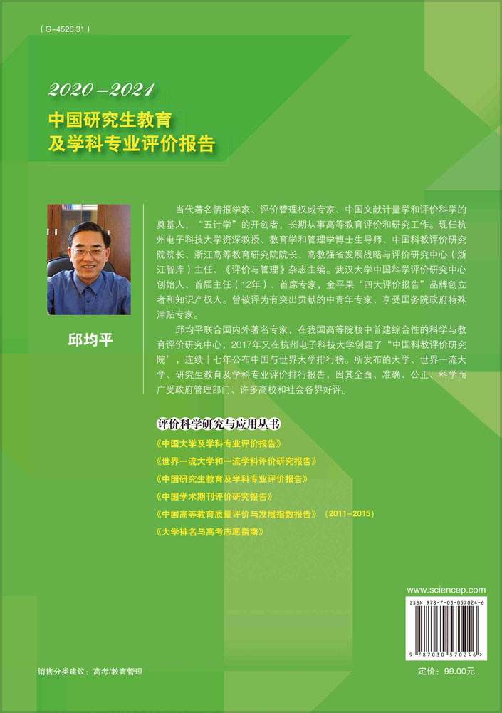 中国研究生教育及学科专业评价报告2020—2021