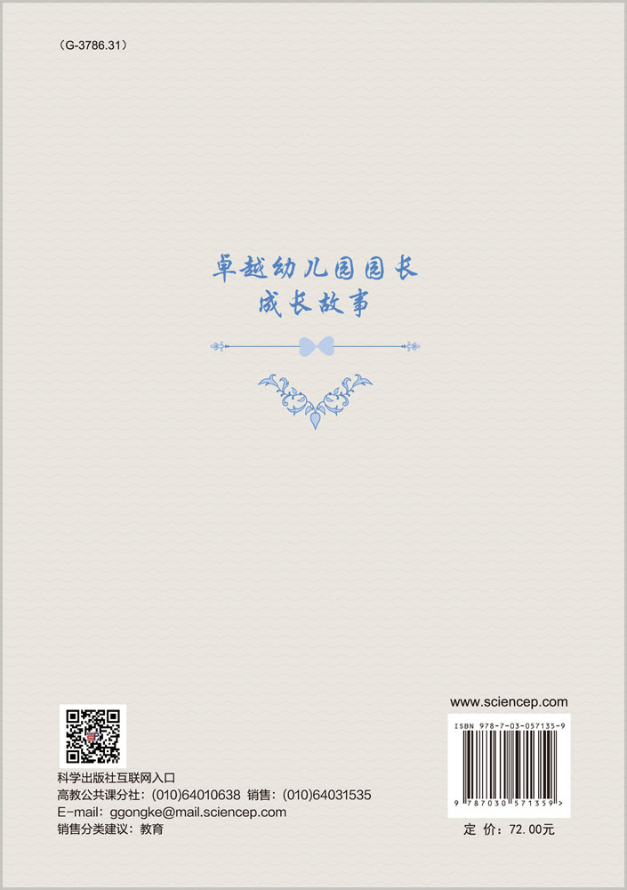 卓越幼儿园园长成长故事