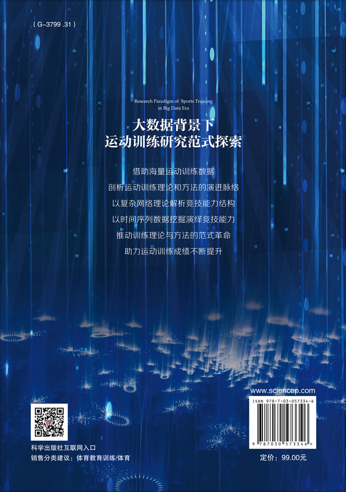 大数据背景下运动训练研究范式探索