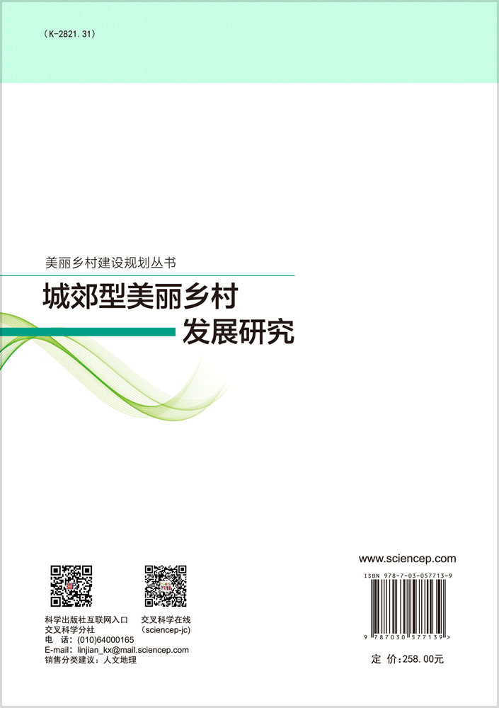 城郊型美丽乡村发展研究