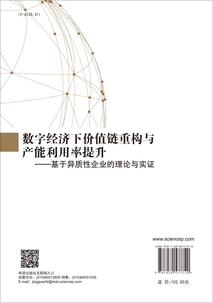 数字经济下价值链重构与产能利用率提升——基于异质性企业的理论与实证