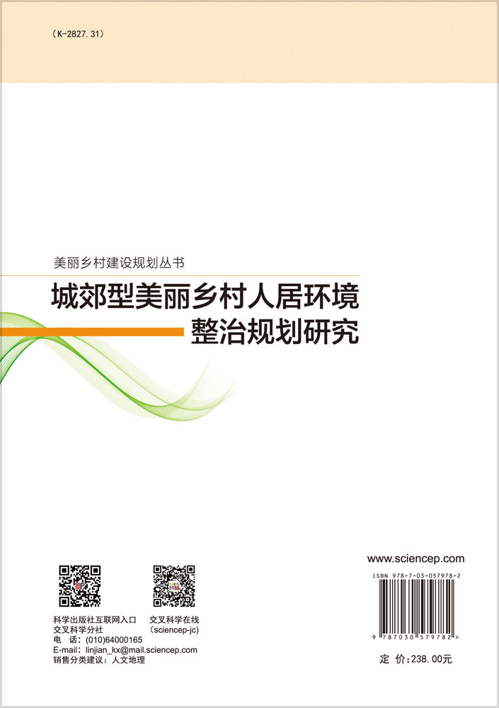 城郊型美丽乡村人居环境整治规划研究