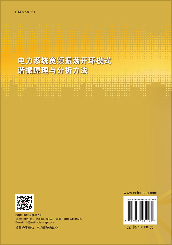 电力系统宽频振荡开环模式谐振原理与分析方法