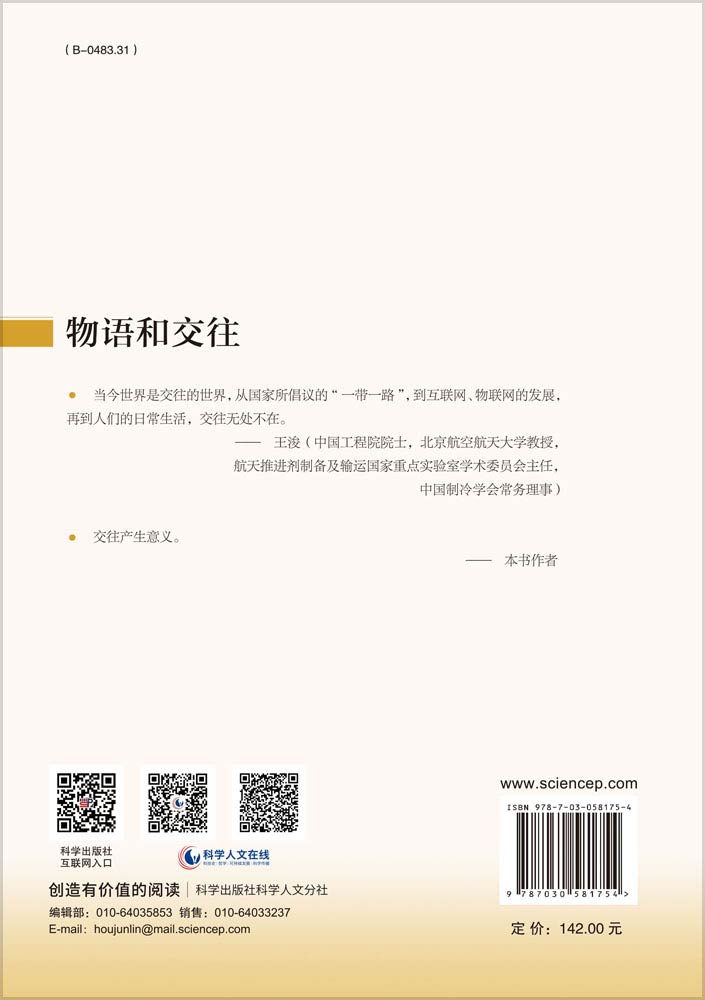 物语和交往