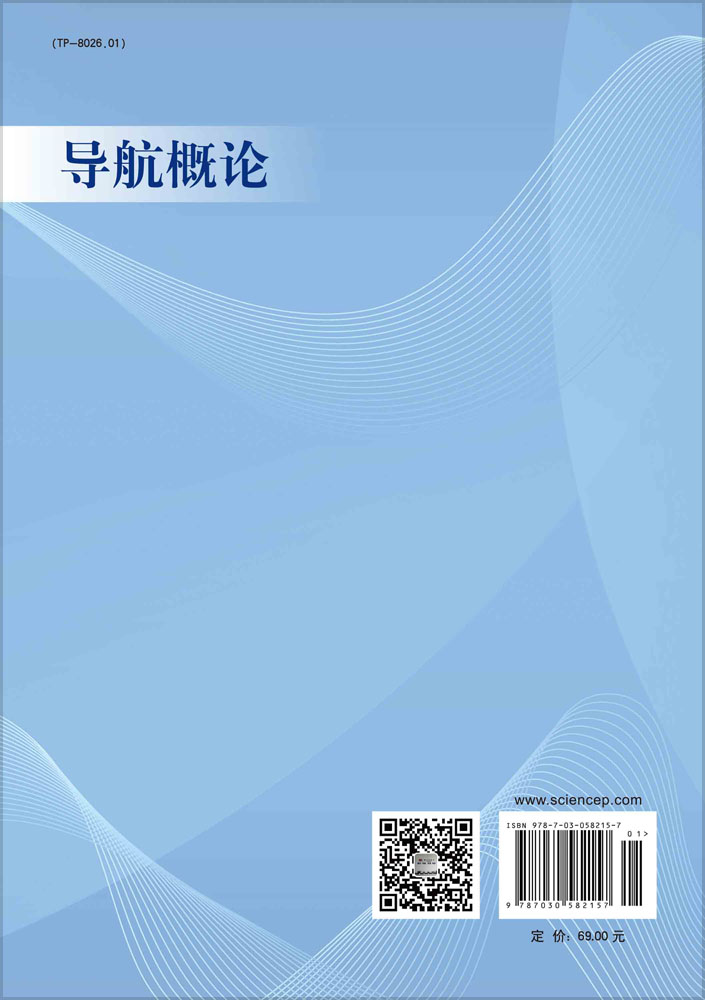 导航概论