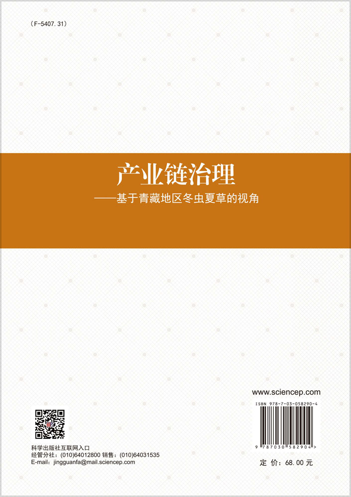 产业链治理——基于青藏地区冬虫夏草的视角