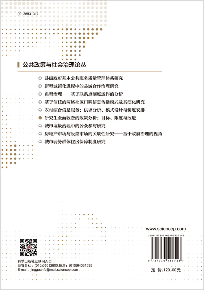 研究生全面收费的政策分析：目标、限度与改进