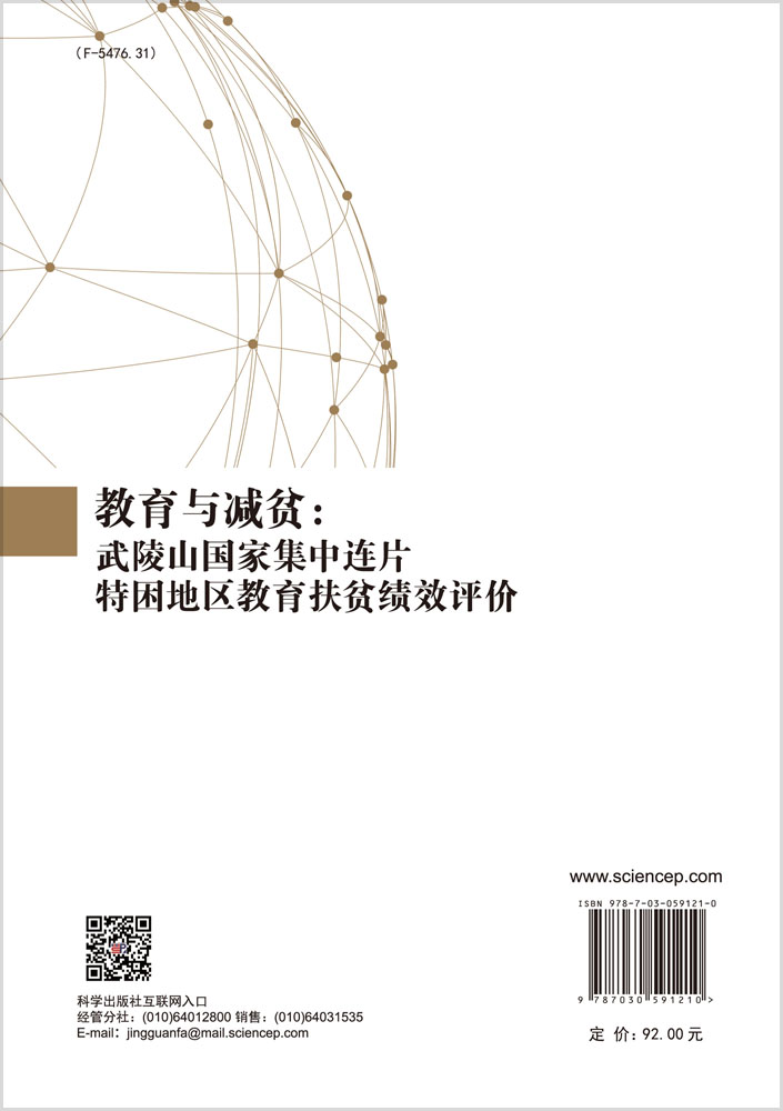 教育与减贫：武陵山国家集中连片特困地区教育扶贫绩效评价