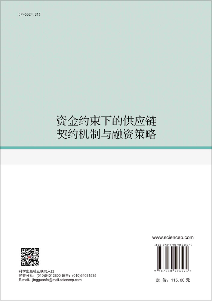 资金约束下的供应链契约机制与融资策略