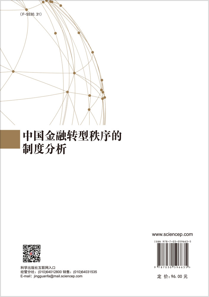 中国金融转型秩序的制度分析