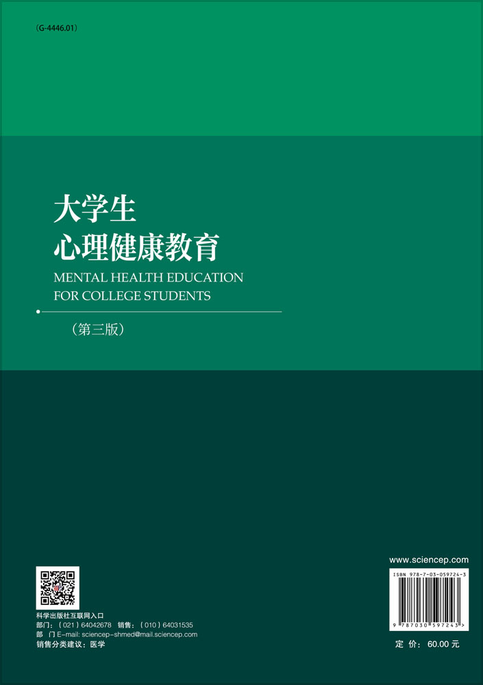 大学生心理健康教育（第三版）