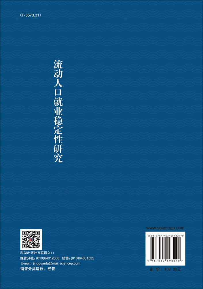 流动人口就业稳定性研究