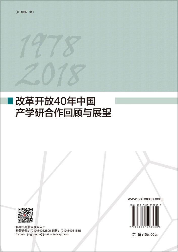 改革开放40年中国产学研合作回顾与展望